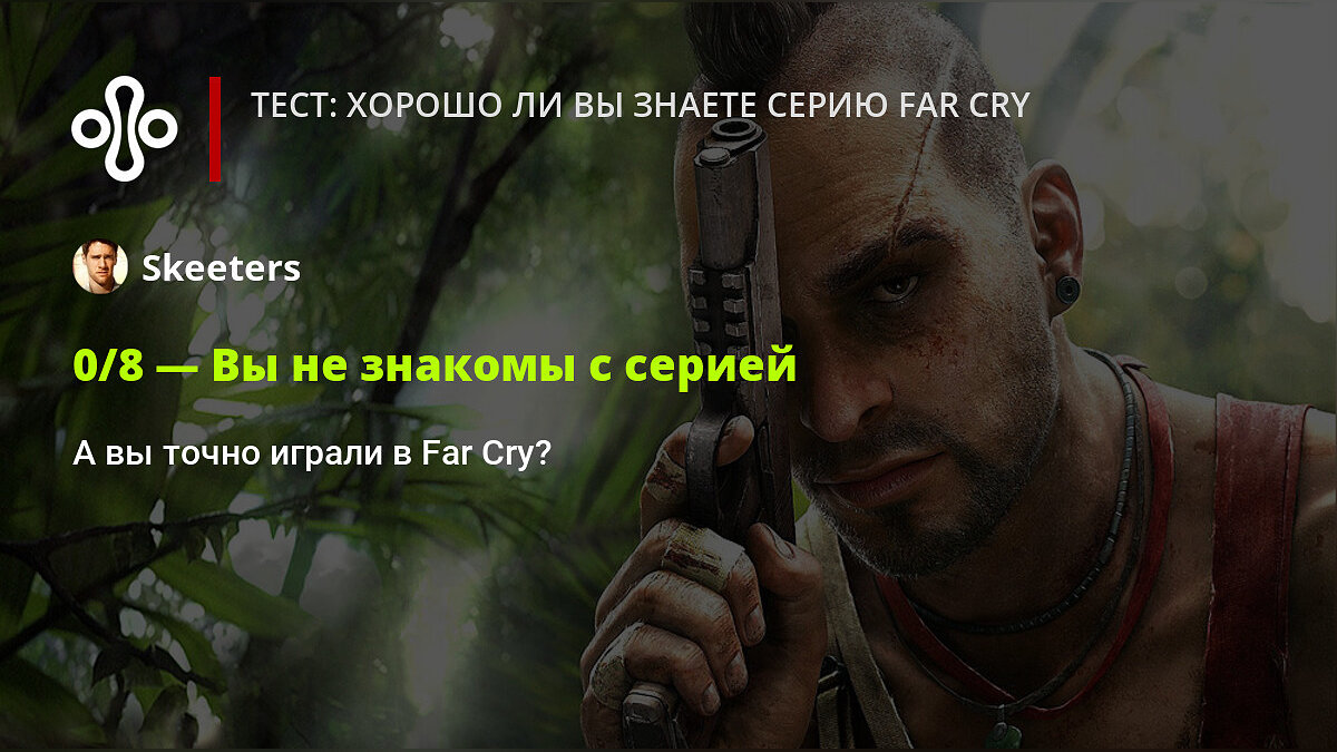 Тест: хорошо ли вы знаете серию Far Cry