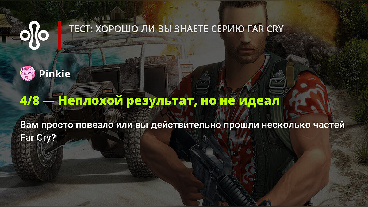 Тест: хорошо ли вы знаете серию Far Cry