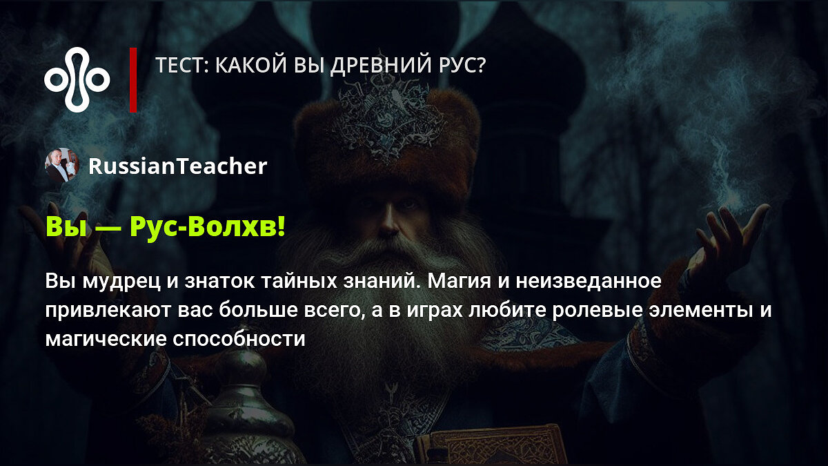 Тест: какой вы древний рус?