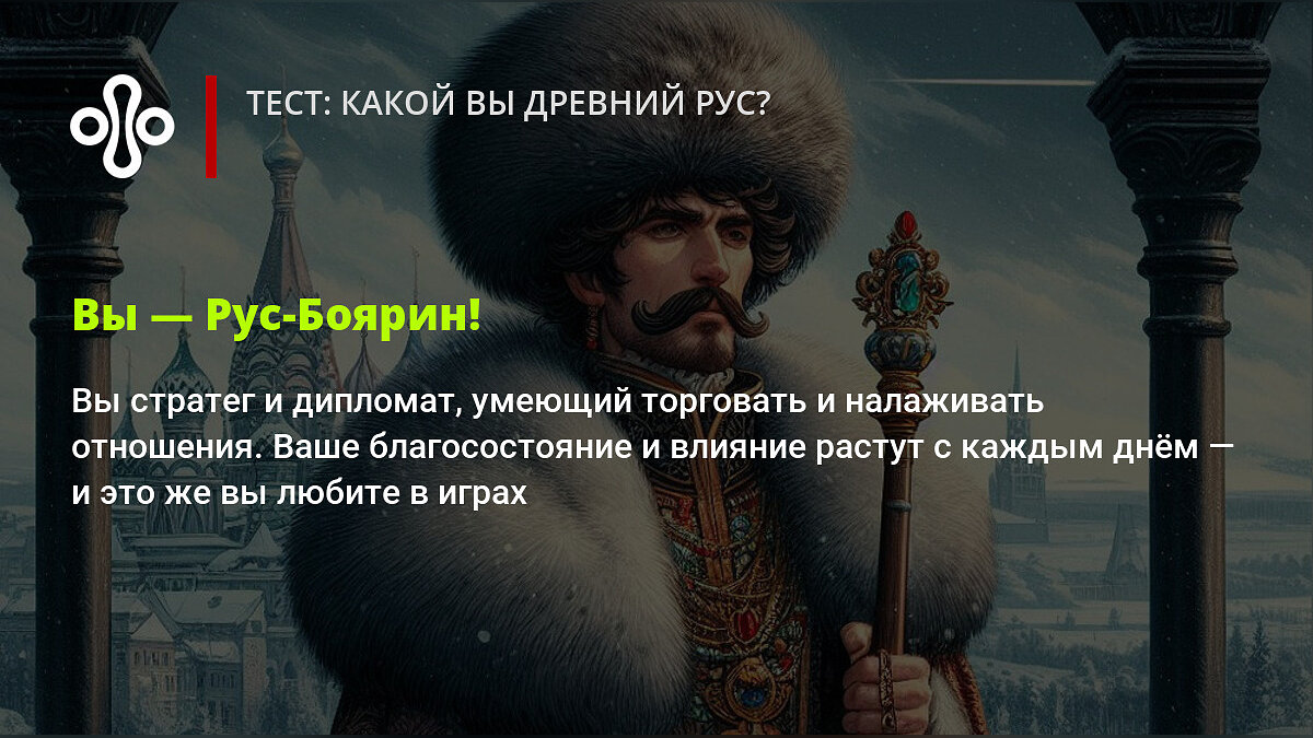 Тест: какой вы древний рус?