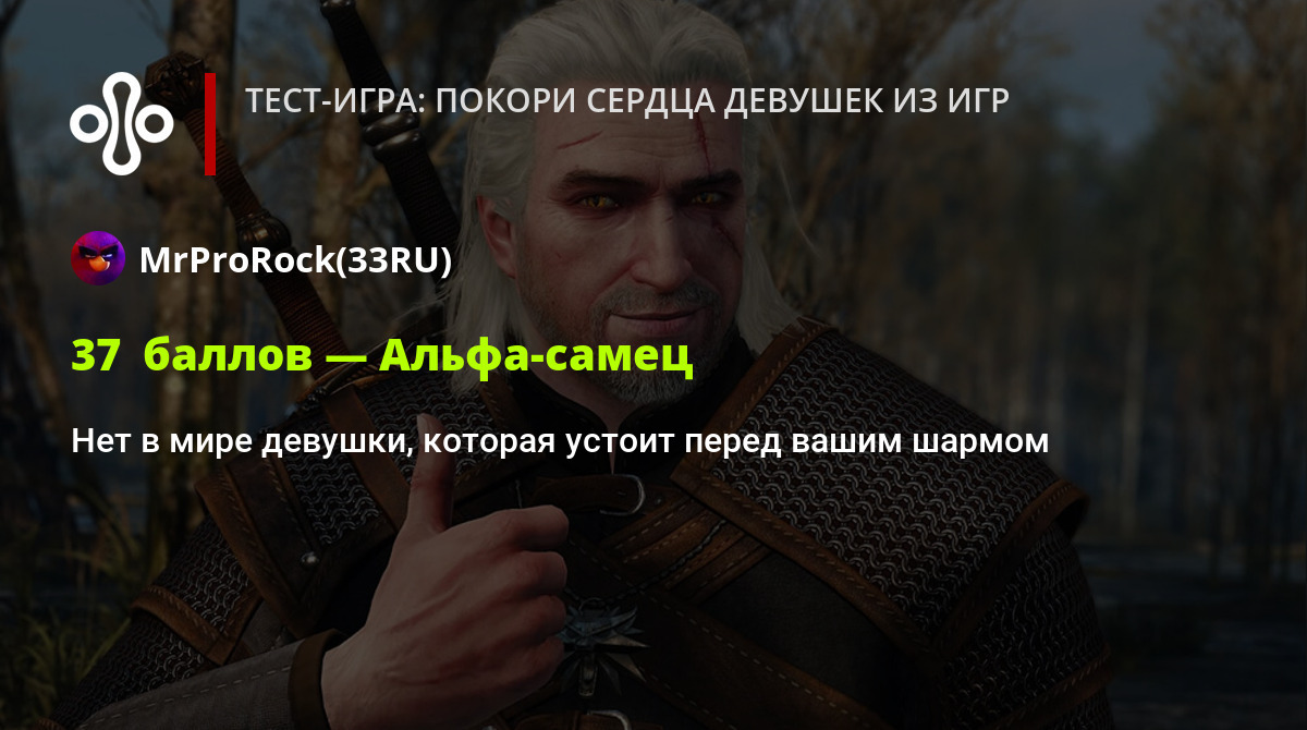 Тест-игра: покори сердца девушек из игр