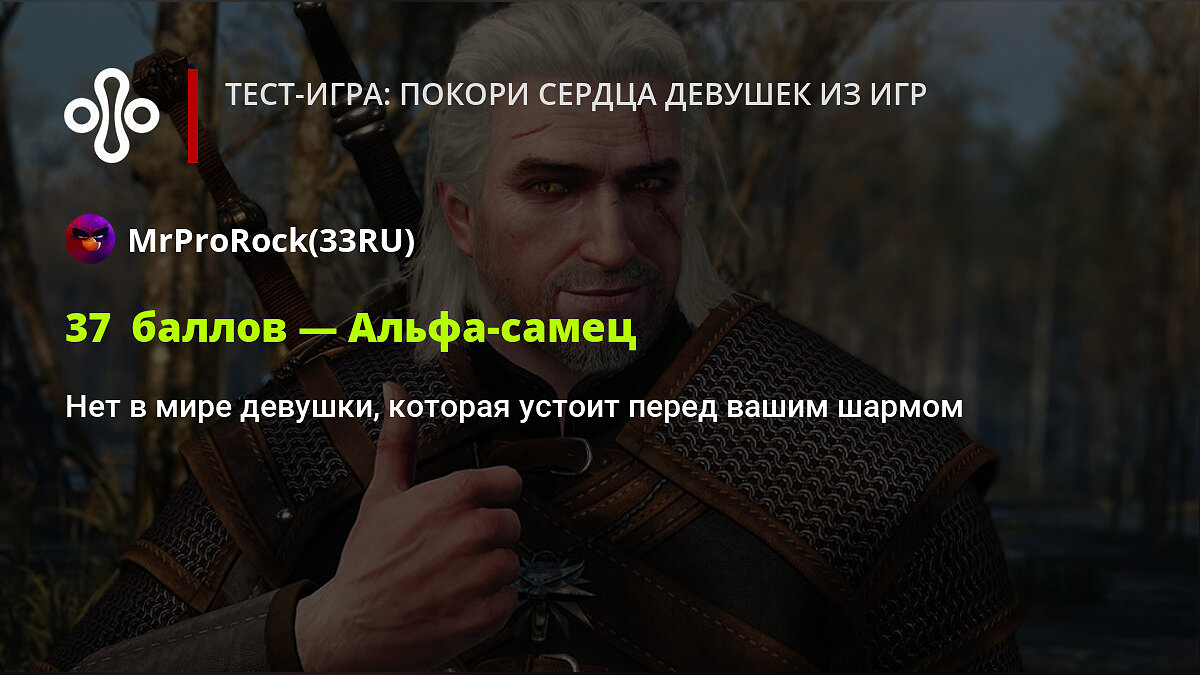 Тест-игра: покори сердца девушек из игр