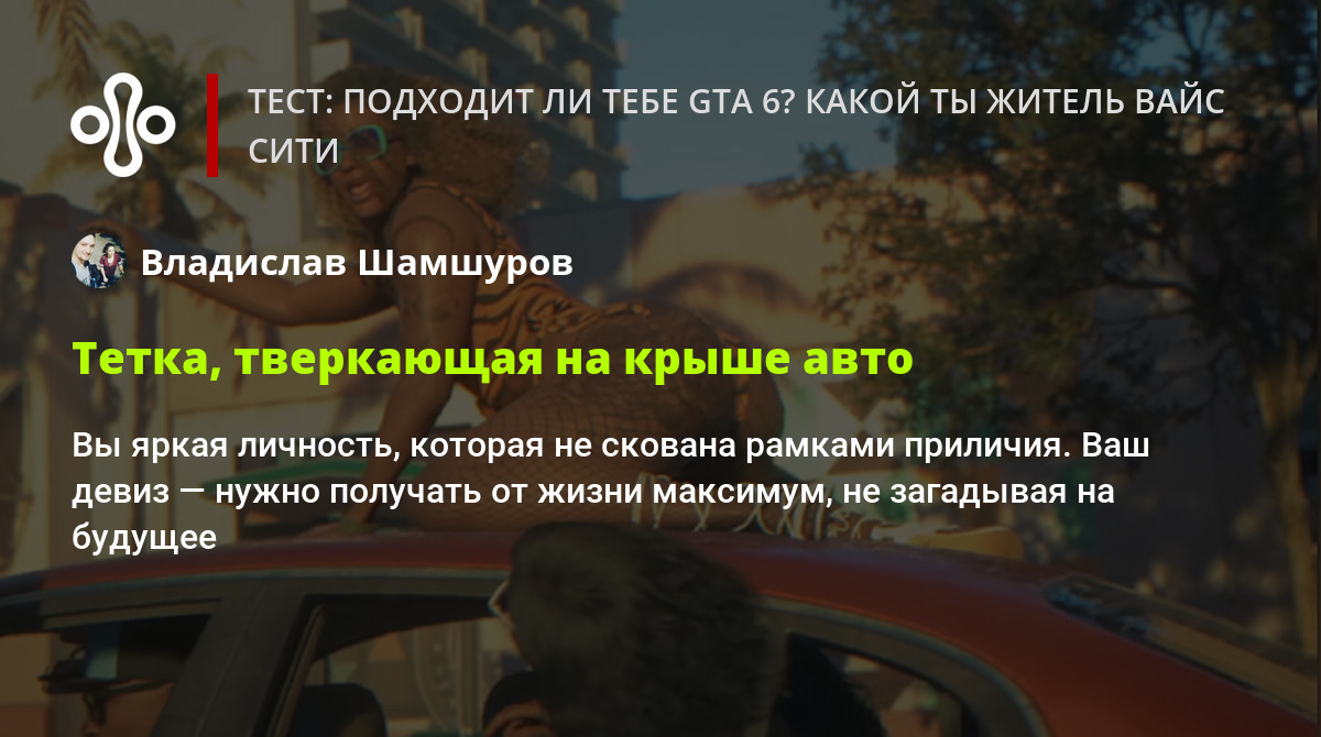 Тест: подходит ли тебе GTA 6? Какой ты житель Вайс-Сити