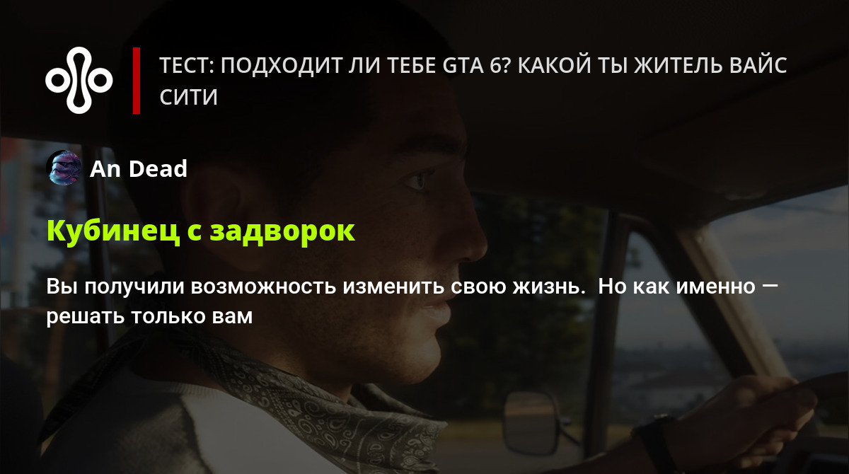 Тест: подходит ли тебе GTA 6? Какой ты житель Вайс-Сити