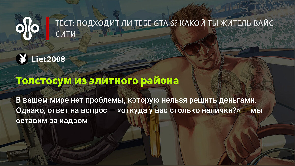 Тест: подходит ли тебе GTA 6? Какой ты житель Вайс-Сити