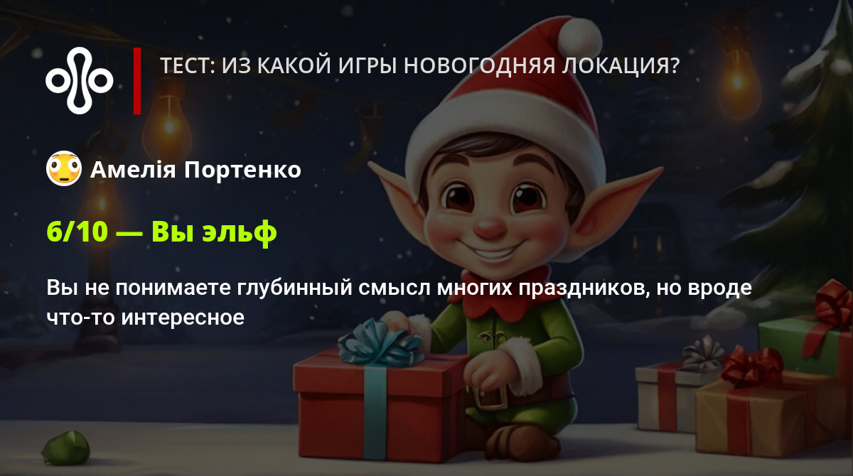 Тест: из какой игры новогодняя локация?