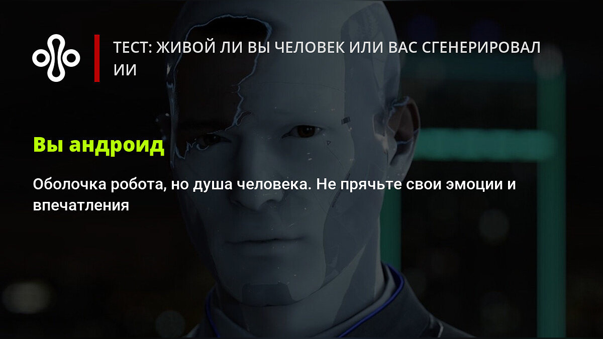 Тест: живой ли вы человек или вас сгенерировал ИИ