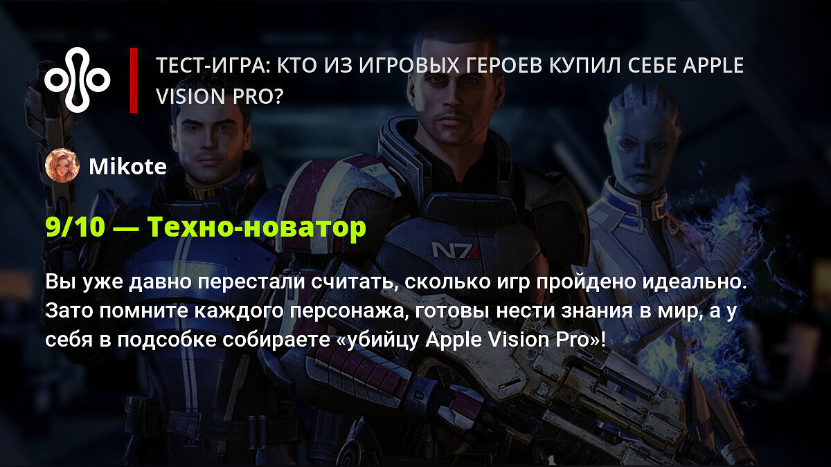 Тест-игра: кто из игровых героев купил себе Apple Vision Pro?