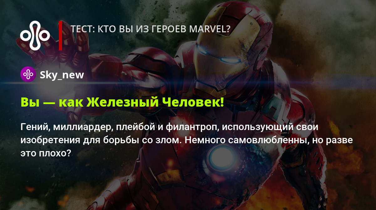 Тест: кто вы из героев Marvel?