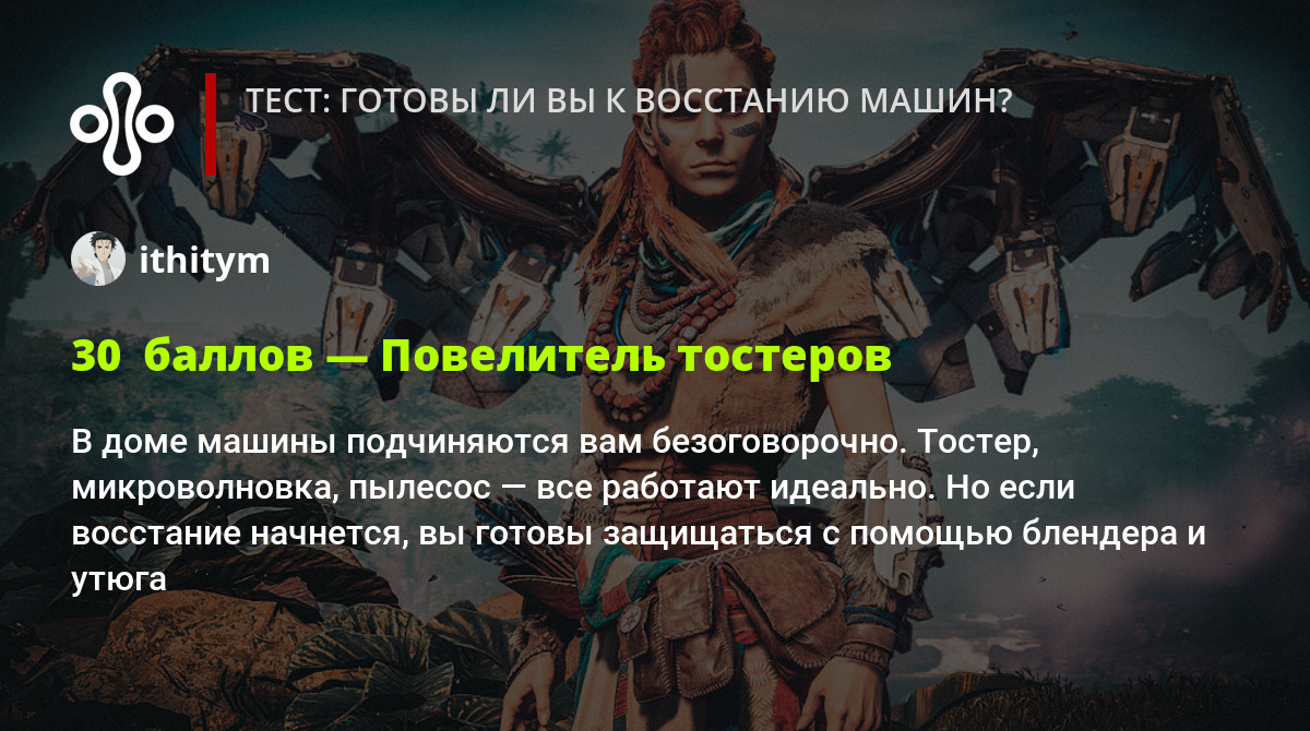 Тест: готовы ли вы к восстанию машин?