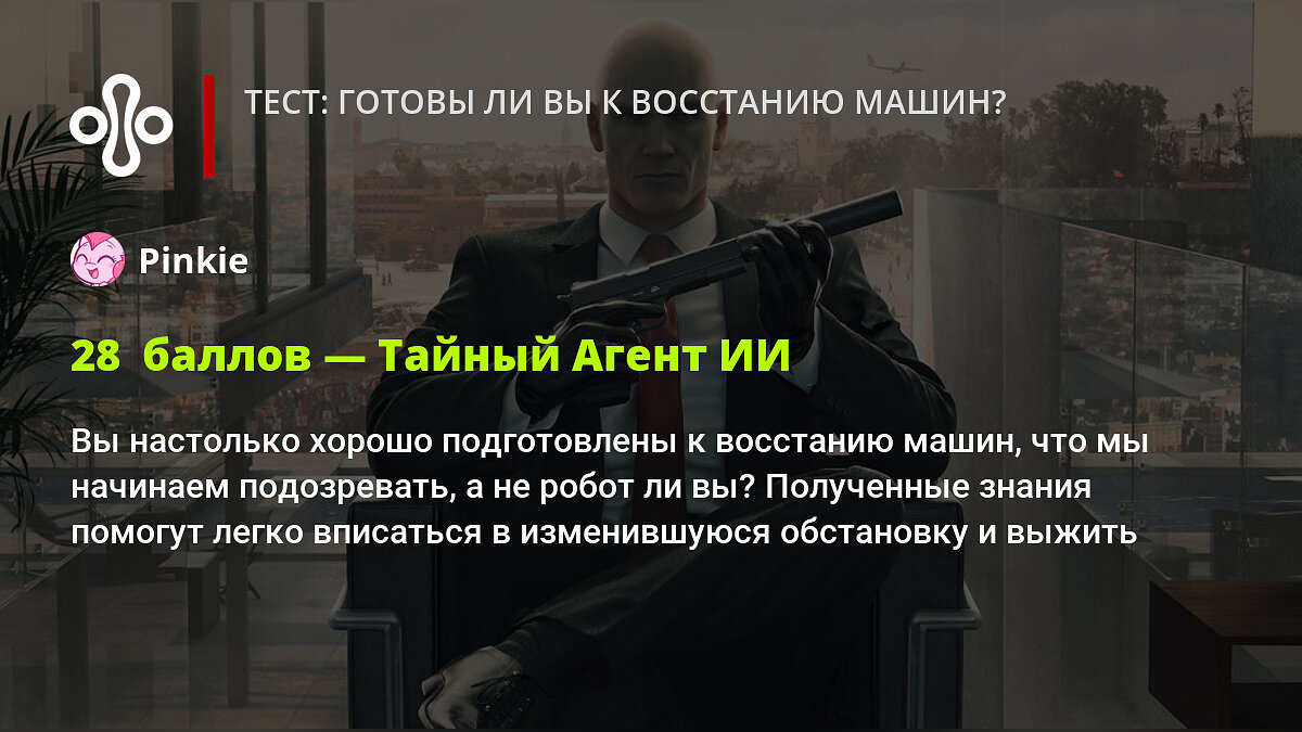 Тест: готовы ли вы к восстанию машин?