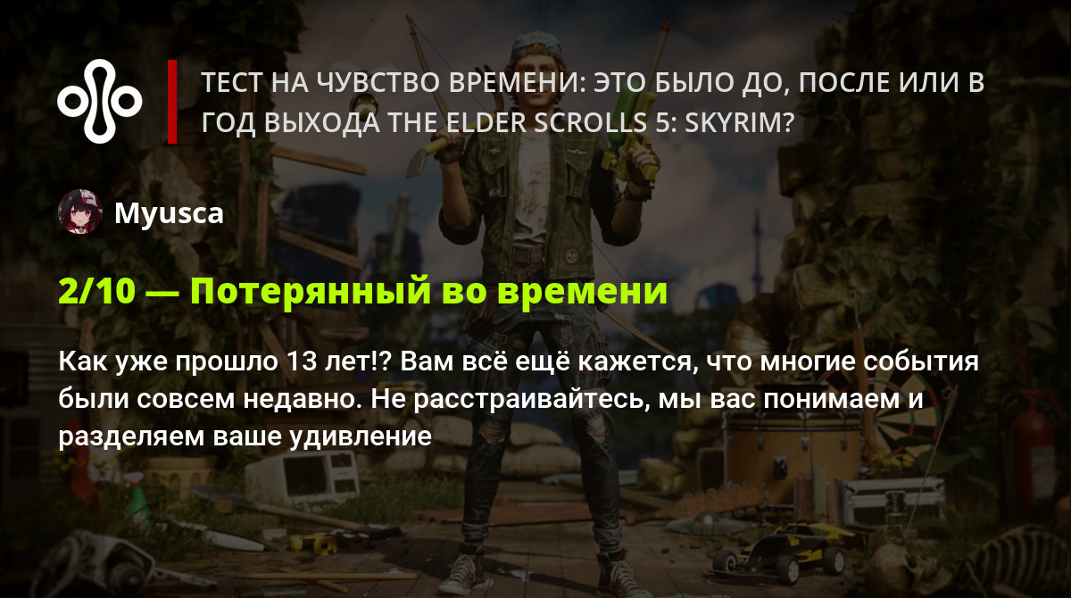 Тест на чувство времени: это было до, после или в год выхода The Elder  Scrolls 5: Skyrim?