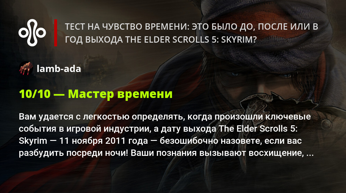 Тест на чувство времени: это было до, после или в год выхода The Elder  Scrolls 5: Skyrim?