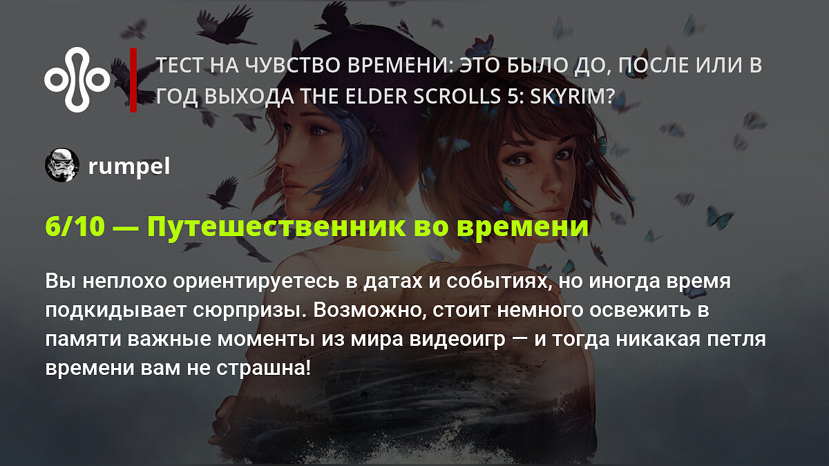 Тест на чувство времени: это было до, после или в год выхода The Elder  Scrolls 5: Skyrim?