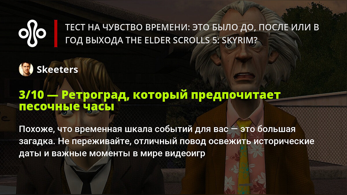 Тест на чувство времени: это было до, после или в год выхода The Elder  Scrolls 5: Skyrim?