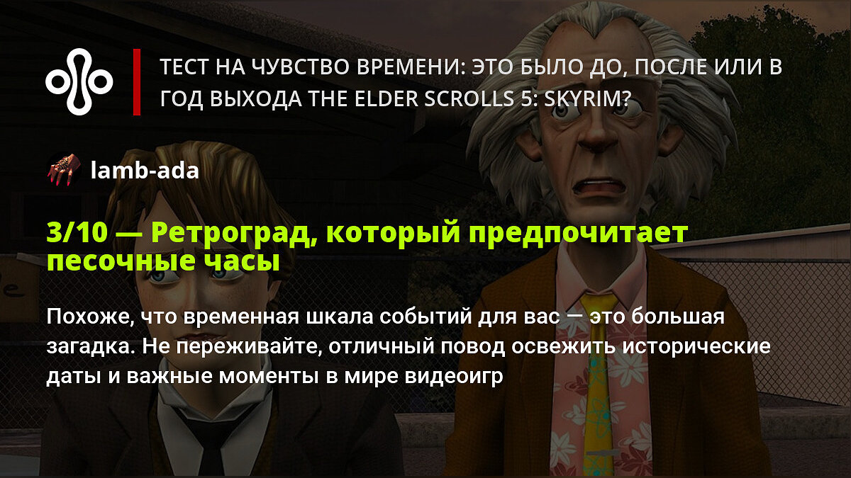 Тест на чувство времени: это было до, после или в год выхода The Elder  Scrolls 5: Skyrim?