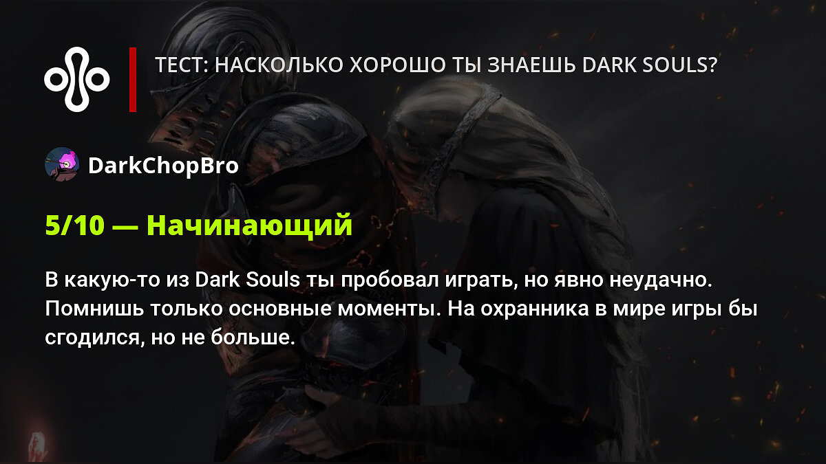 Тест: насколько хорошо ты знаешь Dark Souls?