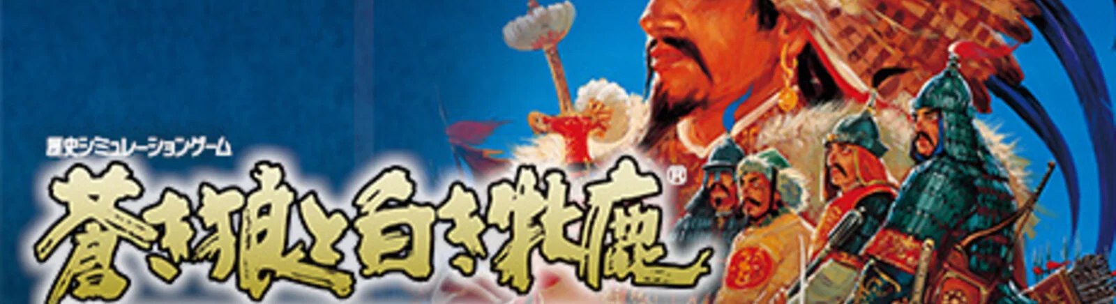 Купить Genghis Khan 2: Clan of the Gray Wolf (Aoki Ōkami to Shiroki Mejika: Genchō Hishi) дешево, скидки до -90%, сравнение цен в разных магазинах Купить Genghis Khan 2: Clan of the Gray Wolf (Aoki Ōkami to Shiroki Mejika: Genchō Hishi) дешево, скидки до -90%, сравнение цен в разных магазинах