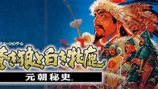 Genghis Khan 2: Clan of the Gray Wolf - дата выхода для CD-i